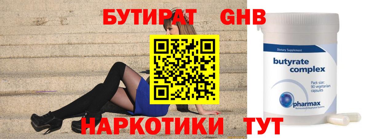 БУТИРАТ оксибутират Тихорецк