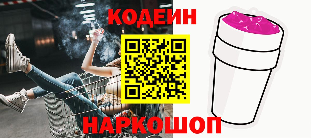 Тихорецк  Кодеин Purple Drank  Кодеин напиток Lean (лин)  Вход с VPN 